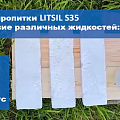 Пропитка для бетона LITSIL S35 Испытание на воздействие различных жидкостей.